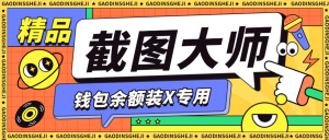 『高端精品』最新截图大师微信 支付宝 余额装x专用 50+种功能齐全『月卡软件+教程』_抖汇吧