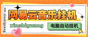 『高端精品』最新网易云批量挂机项目 电脑软件防封 防异常 单机100+『月卡软件+详细教程』_抖汇吧