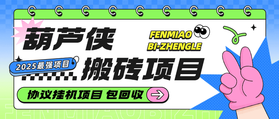 『创业项目』最新葫芦侠账号搬砖，协议挂机 手机矩阵项目 单台手机无限账号  项目包回收 单机30000+ 『协议软件+详细教程』_抖汇吧