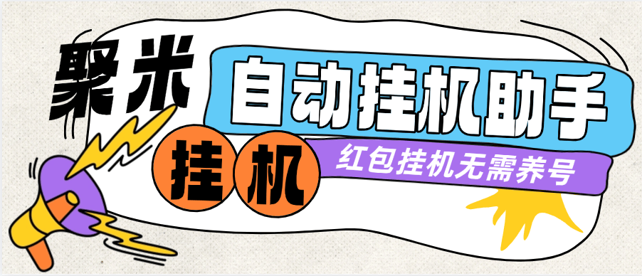 『高端精品』外面收费588的聚米红包广告挂机助手 无需养鸡 单机5+『月卡软件+使用教程』_抖汇吧