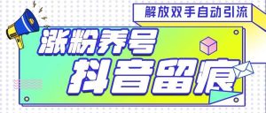 『引流必备』最新斗音养号涨粉留痕脚本,解放双手自动引流涨粉『引流脚本+使用教程』_抖汇吧