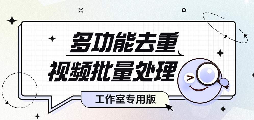 『高端精品』价值1998的视频一键批量去重软件，PC端视频综合处理工具，自媒体人福音神器『年卡脚本+使用教程』_抖汇吧