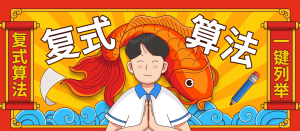 『高端精品』外面收费1998的彩票双色球复式算法列举软件『算法脚本』_抖汇吧