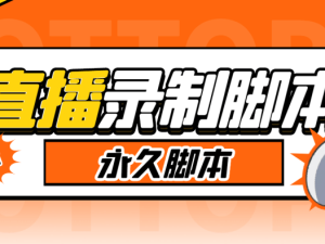 『高端精品』切片必备某音某手直播监控实时录制工具，一键实时监测开播自动录制『使用教程+挂机脚本』_抖汇吧
