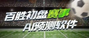 『高端精品』外面收费1998的百盛足球滚球65分大球预警绝杀系统『详细教程+挂机脚本』_抖汇吧