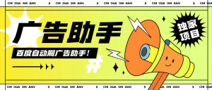 『高端精品』外面收费399的百度广告掘金 全自动刷广告 单机6+_抖汇吧