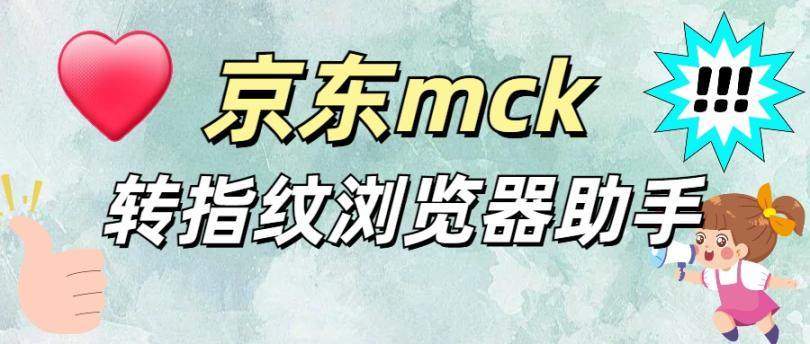 『高端精品』外面收费3980的京东Mck转指纹浏览器格式软件 『软件卡密+详细教程』_抖汇吧