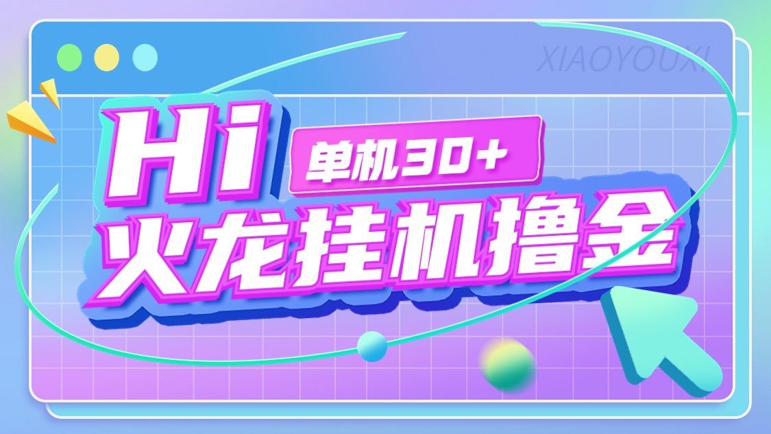 『高端精品』最新火龙传奇手游全自动打金游戏搬砖挂机项目，单窗口一天30+『挂机脚本+使用教程』_抖汇吧