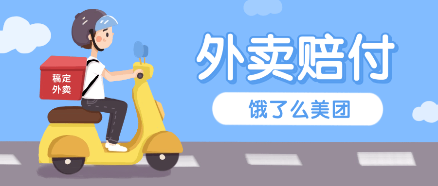 『高端精品』最新美团饿了么赔付每单10-99+免费外卖一份 有手就行 支持苹果 安卓设备『详细教程+实操』_抖汇吧