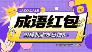 『高端精品』首码鸦鸦成语全自动撸金挂机脚本，玩赚模式广告红包怕『月卡脚本+使用教程』_抖汇吧