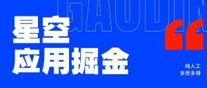『高端精品』星空应用下载安装任务掘金单机30+，收益稳定人工操作『精品网赚+全套教程』_抖汇吧