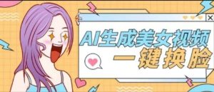 『高端精品』外面收费188的AI智能生成美女跳舞+一键换脸视频软件『脚本+使用教程』_抖汇吧