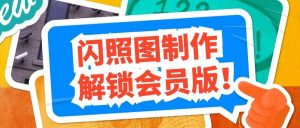 『高端精品』价值588的趣味闪照图片生成软件会员解锁版，内置海量模板，自用变现两不误『年卡软件』_抖汇吧