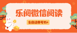 『高端精品』外边收费588乐阅之家微信阅读挂机，脚本全自动运行，单号15+『挂机脚本+使用教程』_抖汇吧