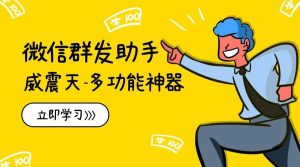 『高端精品』最新微信威震天群发群发引流工具，解放双手快速引流『群发工具+使用教程』_抖汇吧