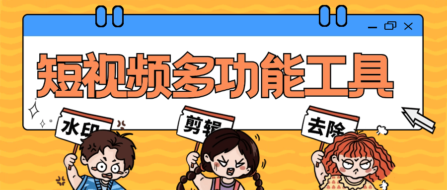 『高端精品』短视频多功能工具大全 一键去除水印 免去vip 一键制作原创视频『脚本卡密+详细教程』_抖汇吧