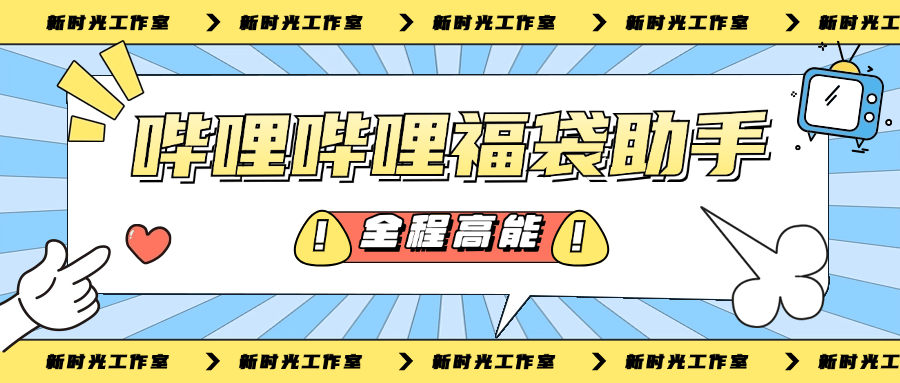 『高端精品』外面收费1189的哔哩哔哩全自动养号+抢福袋 单号15+『脚本卡密+详细教程』_抖汇吧