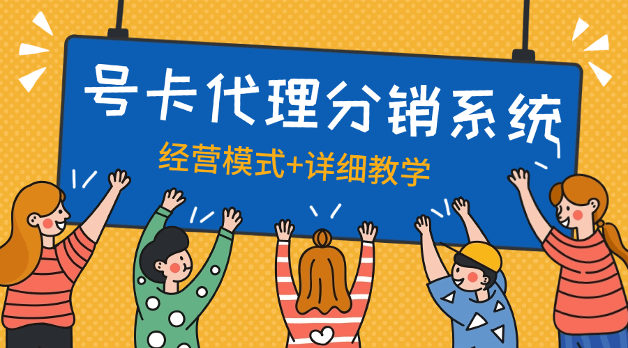 『高端精品』外面收费888的号卡代理模式 分销系统+经营思路+店铺+自动挂机回复『脚本卡密+详细教程』_抖汇吧