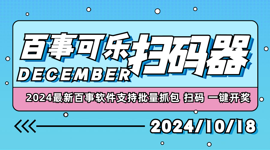 『高端精品』2024最新百事可乐批量扫码 抓包工具 支持批量扫码 工作室专用软件 『脚本卡密+详细教程』_抖汇吧