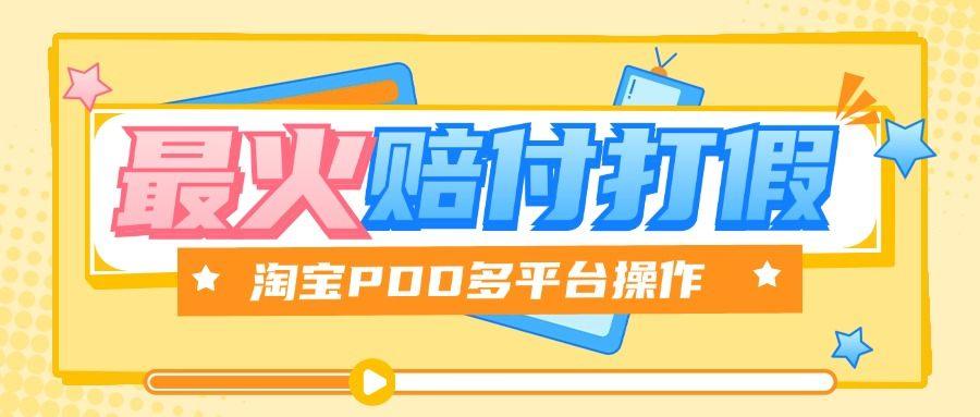 『高端精品』全网最火爆淘宝天猫PDD赔付、打假、吃货玩法，日入500算入门『教程链接+详细玩法教程』_抖汇吧