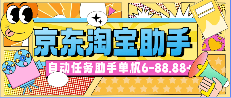 『高端精品』外面收费198的京淘自动助手 类似于zfb小程序挂机项目 单机6-88.88+『脚本卡密+详细教程』_抖汇吧