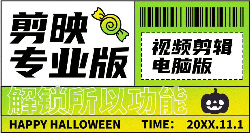 『剪辑必备』外面收费298的抖音剪辑软件剪映专业版电脑软件支持所有功能 所有功能免费『所有功能免费+详细教程』_抖汇吧