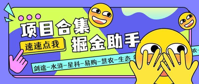 『高端精品』最新项目 合 集掘金助手全自动仿真人挂机非协议辅助，一天100+『详细教 程+脚本卡密』_抖汇吧