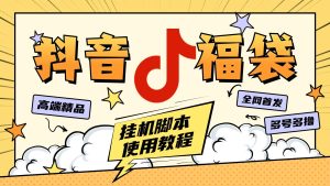 外面卖599块的最新斗音全自动抢福袋神器，24小时全自动挂机『全自挂机脚本+使用教程』_抖汇吧