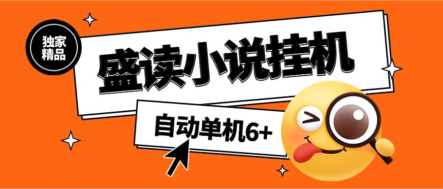 『高端精品』外面收费689的盛读小说挂机  自动看小说 单机6+『软件+使用教程』_抖汇吧