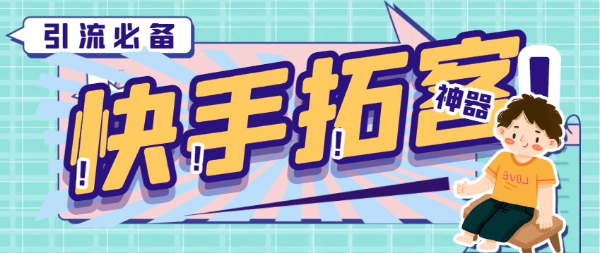 『引流必备』外面收费298的快手拓客引流助手,解放双手自动引流『引流助手+使用教程』_抖汇吧