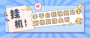『高端精品』外面收费668的多功能刷视频小助手 支持多个平台 单机12+『月卡软件+使用教程』_抖汇吧