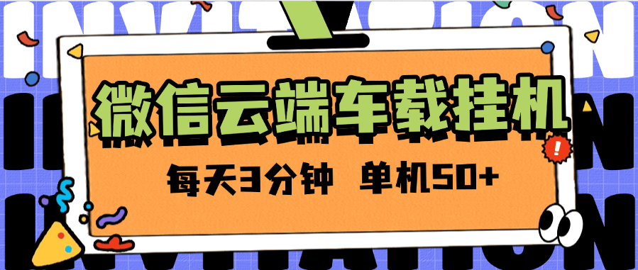『高端精品』外面收费2988的微信云端挂机  单机一天50+ 百分之99.99不会出现异常支持苹果手机『软件+使用教程』_抖汇吧