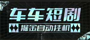 『高端精品』最新牛牛短剧全自动广告掘金挂机项目,单机一天5+『永久脚本+使用教程』_抖汇吧