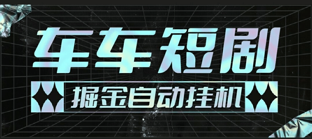 『高端精品』最新牛牛短剧全自动广告掘金挂机项目，单机一天5+『永久脚本+使用教程』_抖汇吧