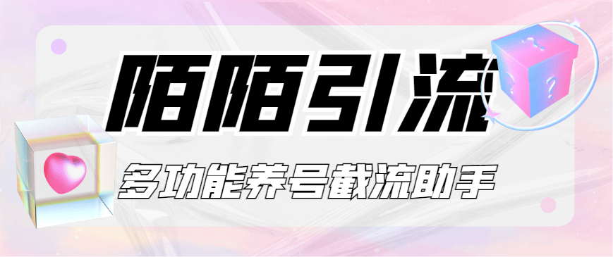 『引流必备』最新陌陌多功能截流引流养号助手，解放双手自动引流『引流脚本+使用教程』_抖汇吧