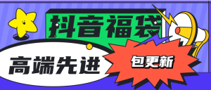 『高端精品』外面收费1288福袋PRO AI智能抖音抢红包福袋脚本,防风控单机一天10+『智能脚本+使用教程』_抖汇吧