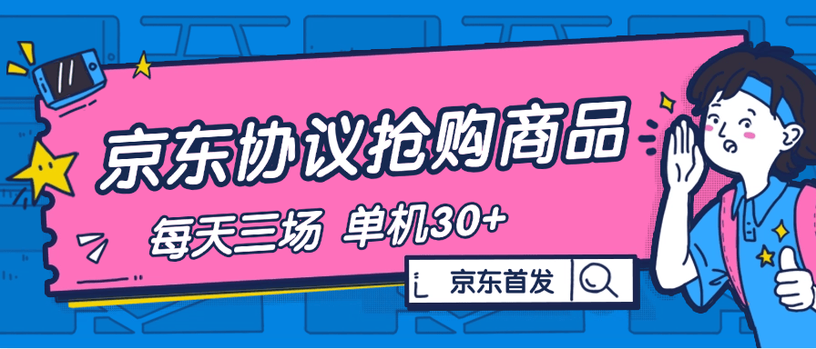 『高端精品』内部独享项目 京东协议抢购 自动抢商品 每天3次抢购 支持苹果 安卓手机 单机30+『协议软件+使用教程』_抖汇吧