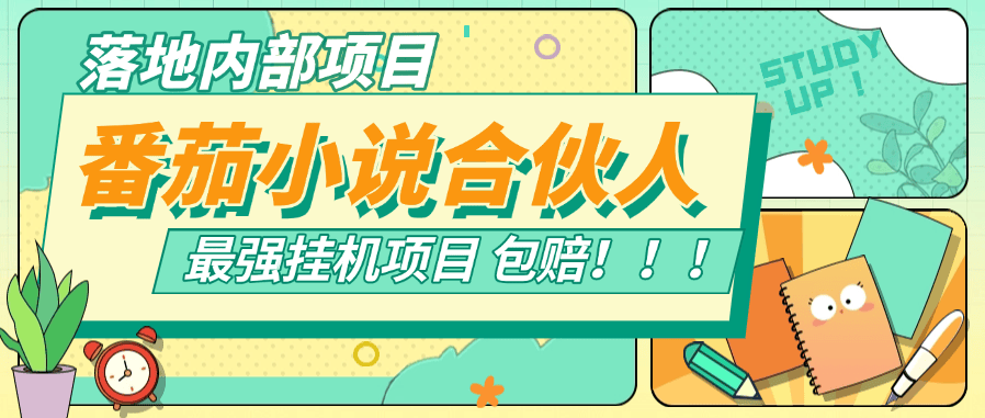 『落地项目』新番茄小说合伙人挂机项目 24小时挂机  矩阵挂机项目  单机4-10+  『挂机软件+使用教程』_抖汇吧