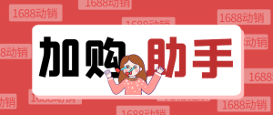 『高端精品』1688自动加购软件,支持关键词/全标题加购、店内加购、自动评价等功能『加购助手+使用教程』_抖汇吧