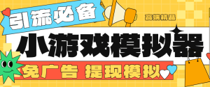 『高端精品』外面收费998的小游戏模拟器 免广告＋提现模拟图  直播引流必备神器『挂机软件+使用教程』_抖汇吧
