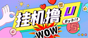 『高端精品』外面收费888的Bybit平台的活动黑科技,无限制多开批量做号,全自动撸U『协议脚本+使用教程』_抖汇吧