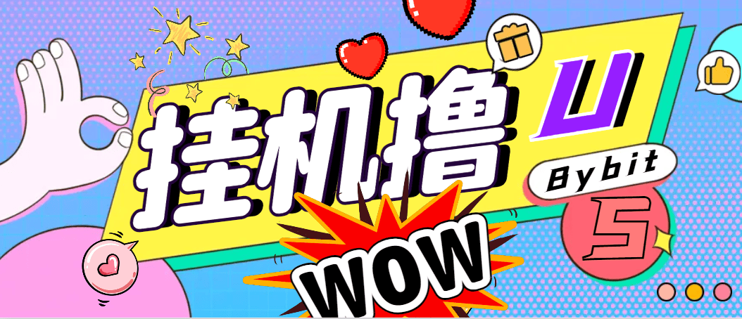 『高端精品』外面收费888的Bybit平台的活动黑科技，无限制多开批量做号，全自动撸U『协议脚本+使用教程』_抖汇吧
