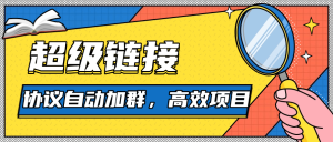 『高端精品』外面收费488的超级链接协议自动加群助手,单号日500『协议脚本+使用教程』_抖汇吧