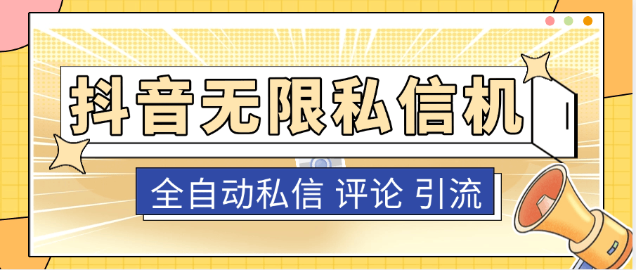 『高端精品』抖音私信机私信+评论,无限私信引流 单机引流500+『协议脚本+使用教程』_抖汇吧