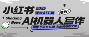 『高端精品』外面收费488的AI文章写作机器人,小红书 头条 360原创文章 『月卡软件+使用教程』_抖汇吧