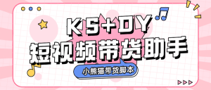 『高端精品』外面收费888的小熊猫斗音快手多功能带货助手,全自动搬运视频上架商品『带货助手+使用教程』_抖汇吧