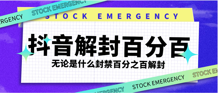 『高端精品』最新抖音封禁解封，社区 直播 发言 评论 钱包 各种违规解封 永久封禁依然可以解封『使用教程』_抖汇吧