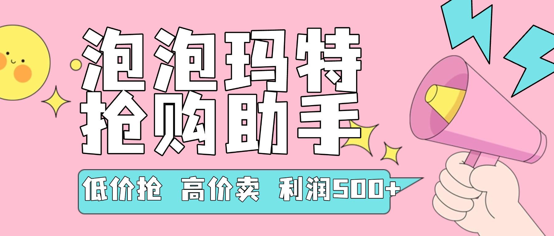 『高端精品』外面收费999的泡泡玛特，抢购助手，低抢高卖利润每单500+ 『使用教程+月卡软件』_抖汇吧