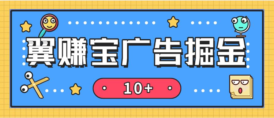 『高端精品』全网首发翼赚宝自动广告掘金助手 搭配平台内高佣试玩掘金 单日单号收益轻松10＋『养鸡教程＋使用教程＋月卡脚本』_抖汇吧