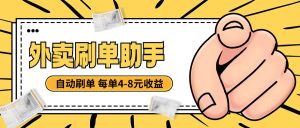 『高端精品』外面收费3698的外卖刷单助手，美团 京东 饿了么全自动刷单 一单6-8元『月卡软件+使用教程』_抖汇吧
